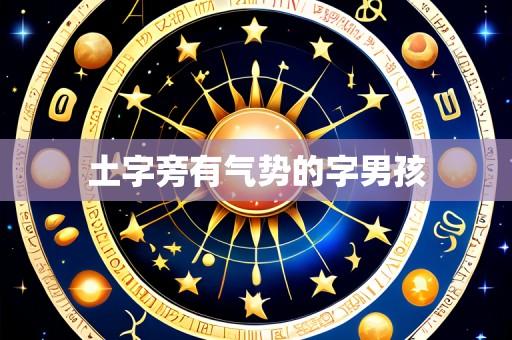 土字旁有气势的字男孩