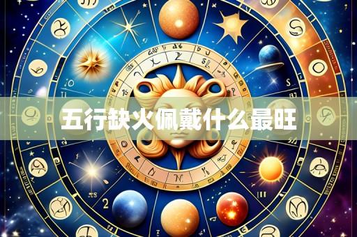 五行缺火佩戴什么最旺