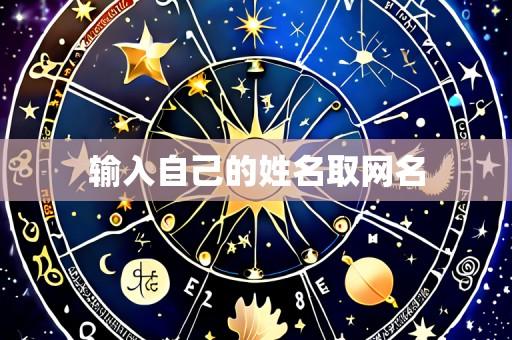 输入自己的姓名取网名