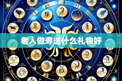 老人做寿送什么礼物好