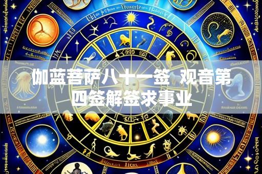 伽蓝菩萨八十一签 观音第四签解签求事业