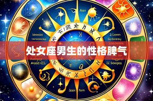 处女座男生的性格脾气