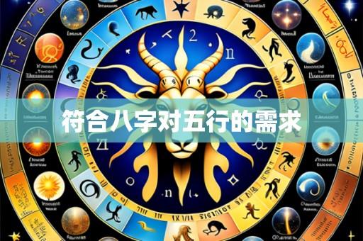 符合八字对五行的需求