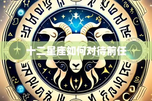 十二星座如何对待前任