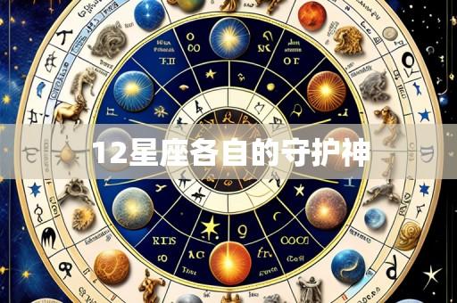 12星座各自的守护神