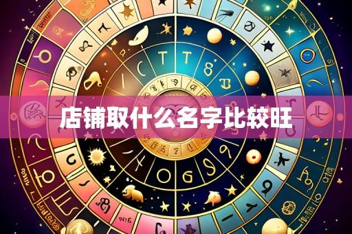 店铺取什么名字比较旺