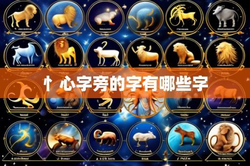 忄心字旁的字有哪些字
