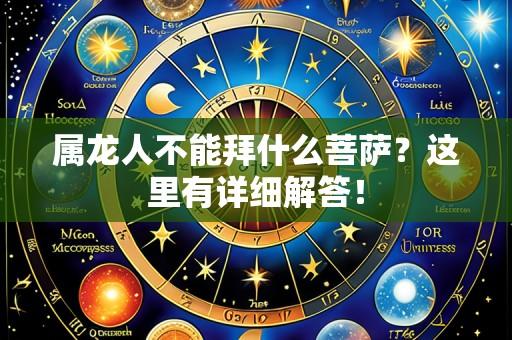 属龙人不能拜什么菩萨?这里有详细解答!