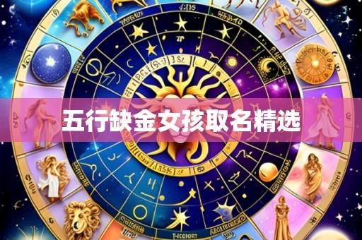 五行缺金女孩取名精选