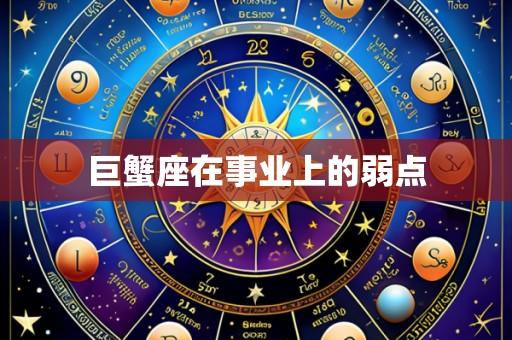 巨蟹座在事业上的弱点
