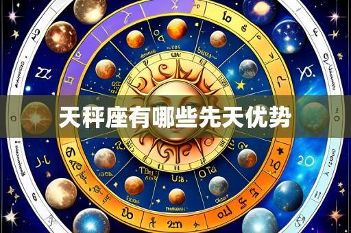 天秤座有哪些先天优势