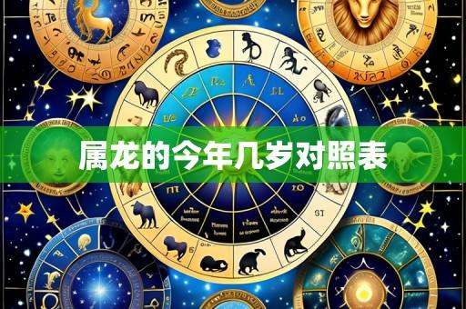 属龙的今年几岁对照表
