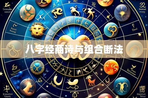 八字经商诗与组合断法