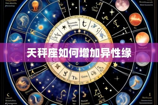 天秤座如何增加异性缘