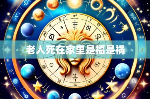 老人死在家里是福是祸