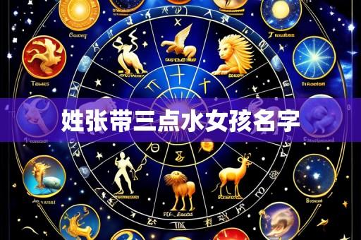 姓张带三点水女孩名字