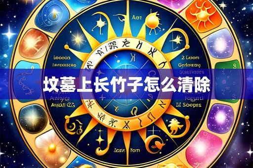坟墓上长竹子怎么清除