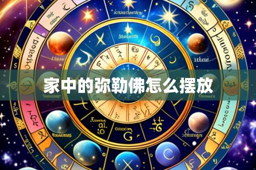 家中的弥勒佛怎么摆放