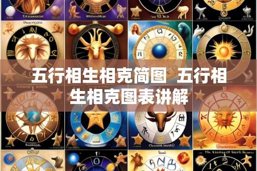 五行相生相克简图 五行相生相克图表讲解
