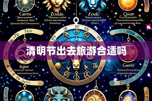 清明节出去旅游合适吗