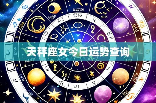 天秤座女今日运势查询