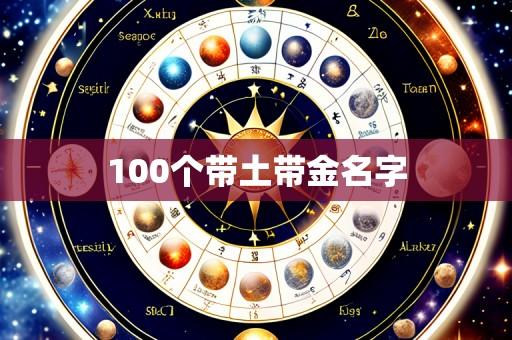 100个带土带金名字