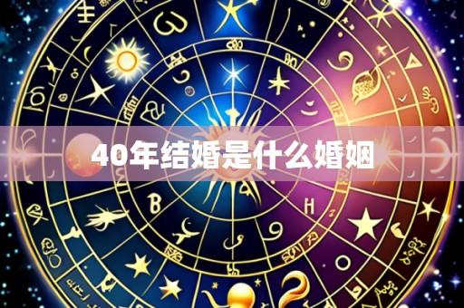40年结婚是什么婚姻