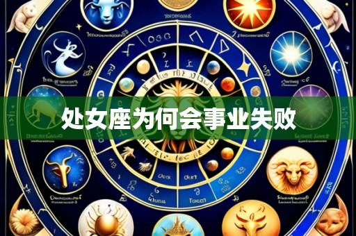 处女座为何会事业失败