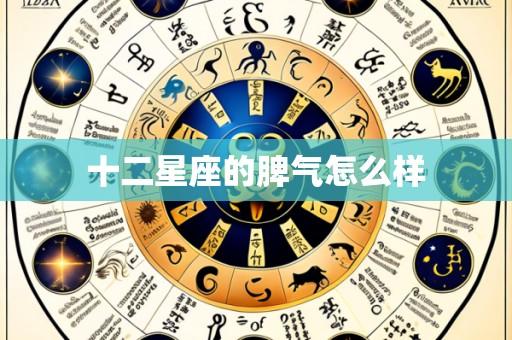 十二星座的脾气怎么样