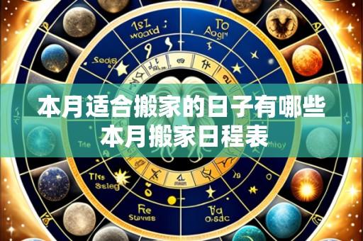 本月适合搬家的日子有哪些 本月搬家日程表