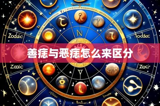 善痣与恶痣怎么来区分