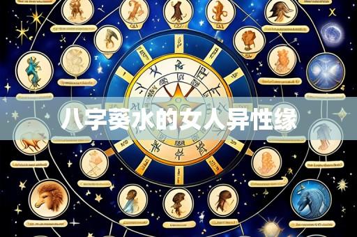 八字葵水的女人异性缘