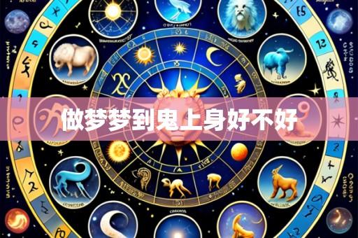 做梦梦到鬼上身好不好