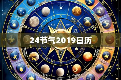 24节气2019日历