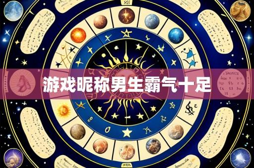 游戏昵称男生霸气十足