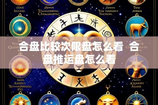 合盘比较次限盘怎么看  合盘推运盘怎么看