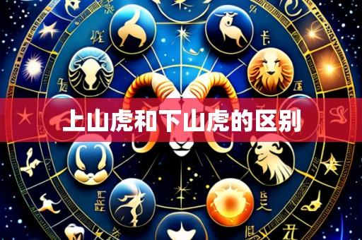 上山虎和下山虎的区别