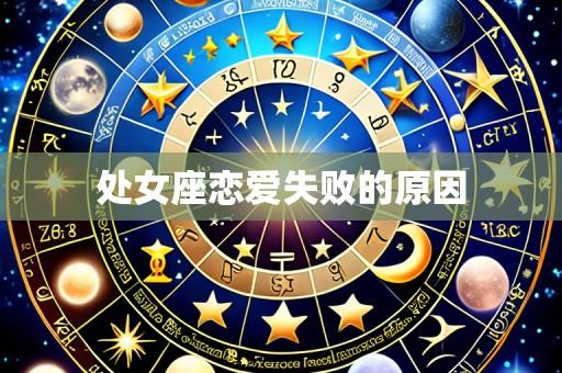 处女座恋爱失败的原因