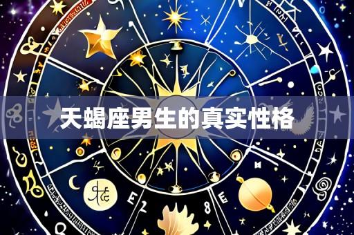 天蝎座男生的真实性格