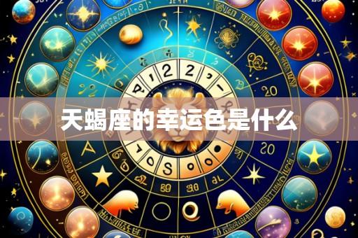 天蝎座的幸运色是什么