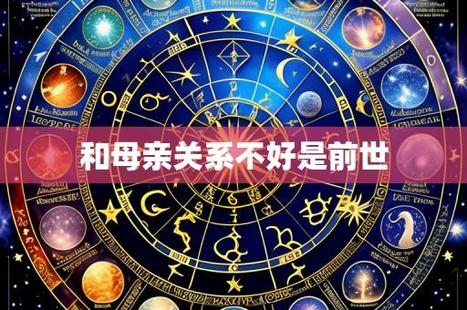 和母亲关系不好是前世