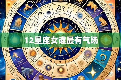 12星座女谁最有气场