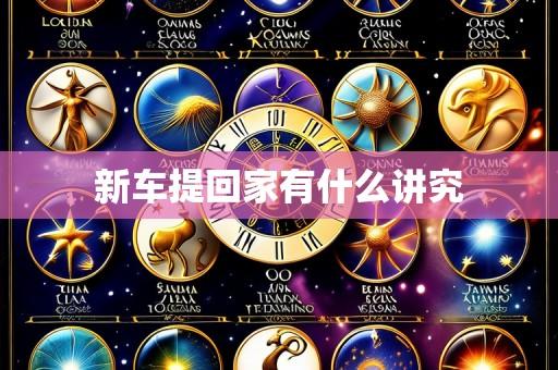新车提回家有什么讲究
