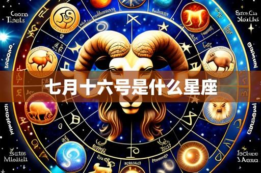 七月十六号是什么星座