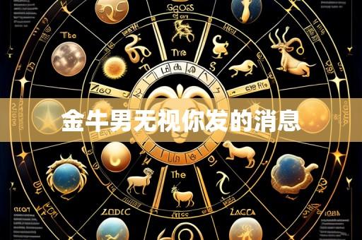 金牛男无视你发的消息