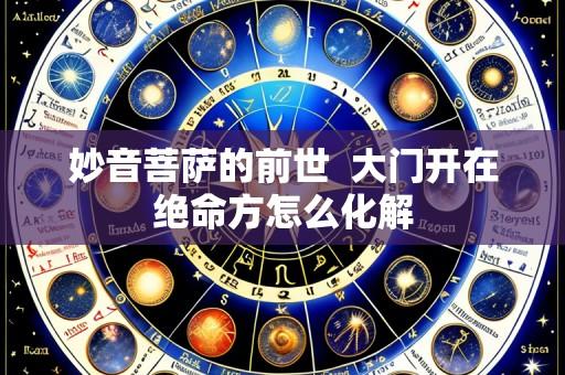 妙音菩萨的前世 大门开在绝命方怎么化解
