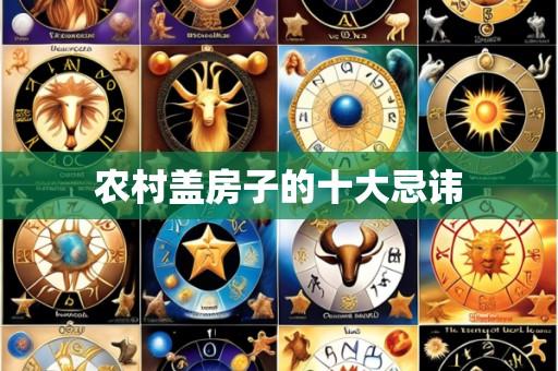 农村盖房子的十大忌讳