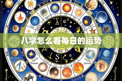 八字怎么看每日的运势