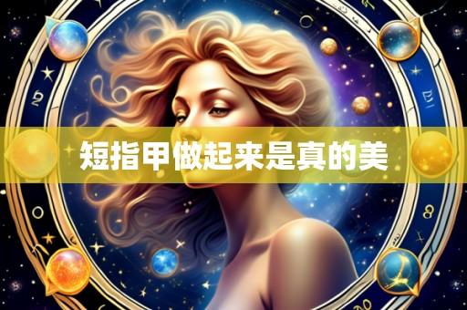短指甲做起来是真的美
