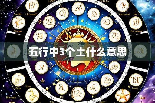 五行中3个土什么意思